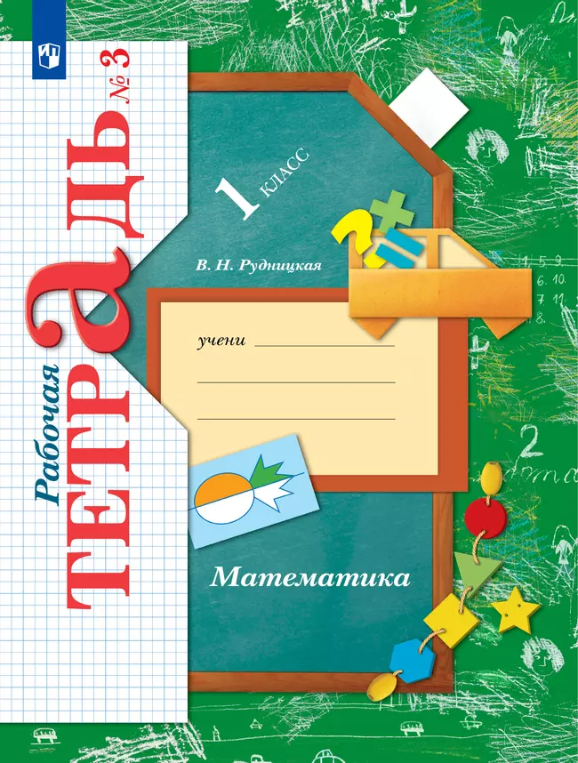 Математика. 1 класс. Рабочая тетрадь. В 3 частях. Часть 3 1 Математика. 1 класс. Рабочая тетрадь. В 3 частях. Часть 3 1