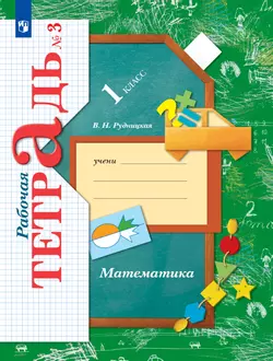 Математика. 1 класс. Рабочая тетрадь. В 3 частях. Часть 3 1