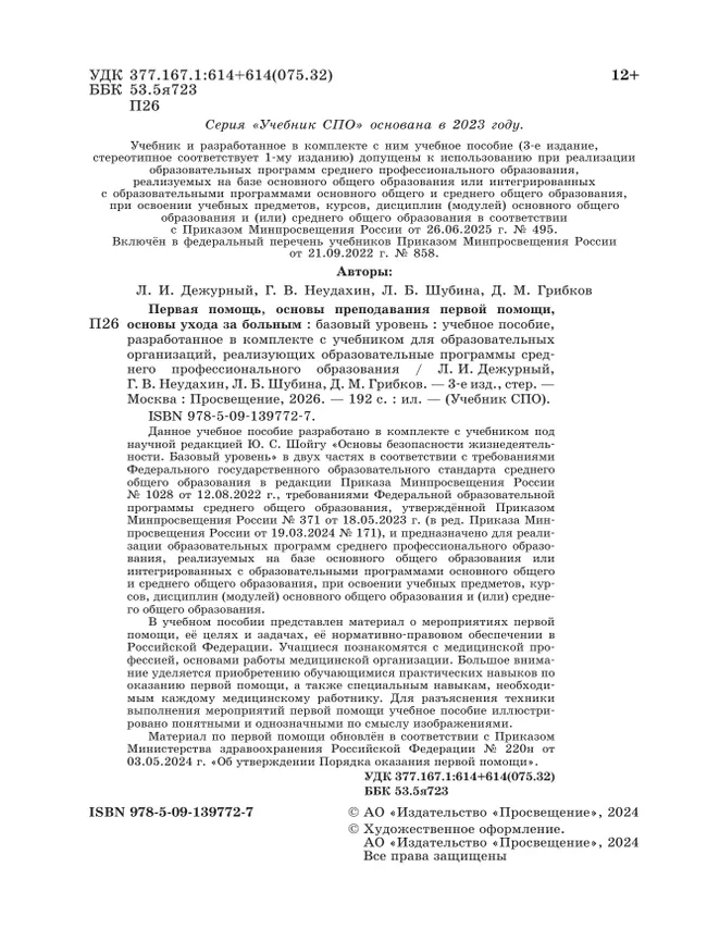 Первая помощь, основы преподавания первой помощи, основы ухода за больным. Учебное пособие для СПО 28 Первая помощь, основы преподавания первой помощи, основы ухода за больным. Учебное пособие для СПО 28