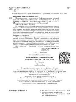 Информатика на каждый день. 7-9 классы. Функциональная грамотность. Тренажер 16