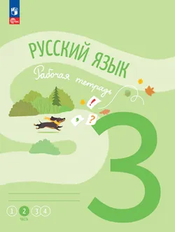 Русский язык. Рабочая тетрадь. 3 класс. В 4-х частях. Часть 2 1