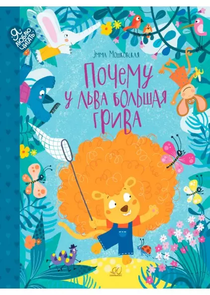 Почему у льва большая грива. Сказки. Мошковская Э.Э. 1 Почему у льва большая грива. Сказки. Мошковская Э.Э. 1