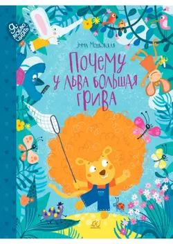 Почему у льва большая грива. Сказки. Мошковская Э.Э. 1