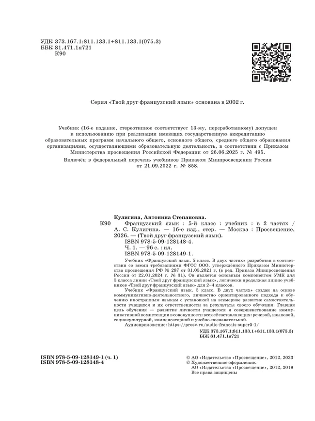 Французский язык. 5 класс. Учебник. В 2 ч. Часть 1 30