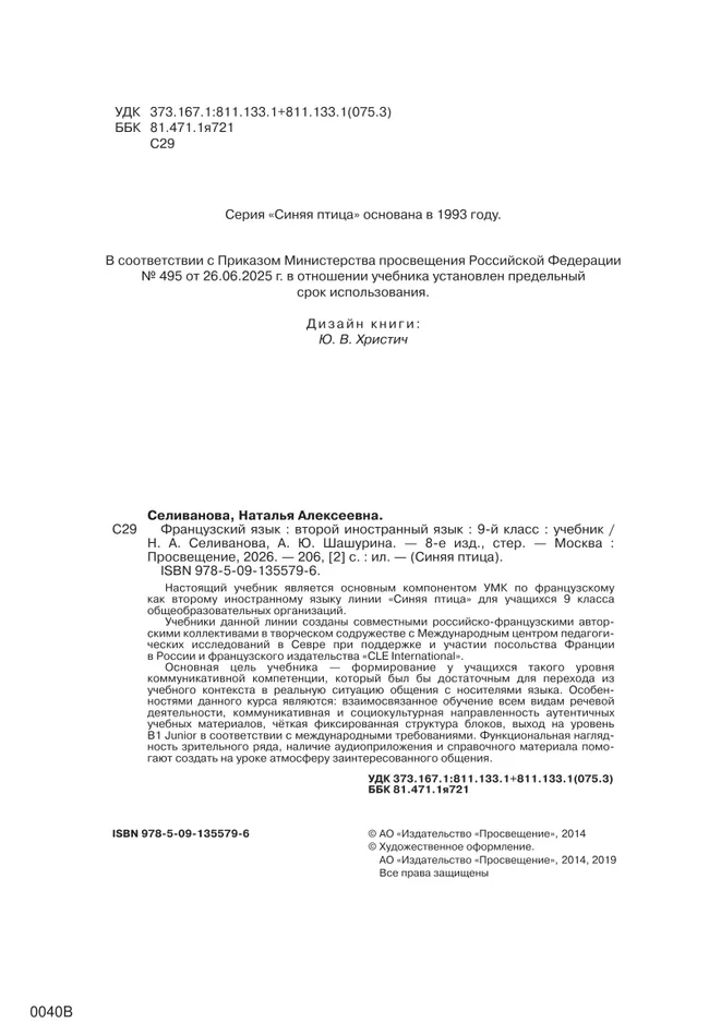 Французский язык. Второй иностранный язык. 9 класс. Учебник 19