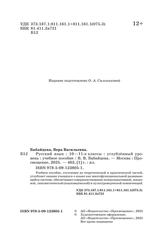 Русский язык. 10-11 классы. Углублённый уровень. Учебное пособие 18