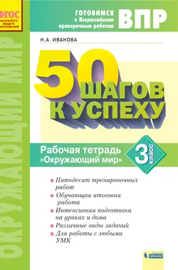 Окружающий мир. 3 класс. Готовимся к Всероссийским проверочным работам. 50 шагов к успеху 1