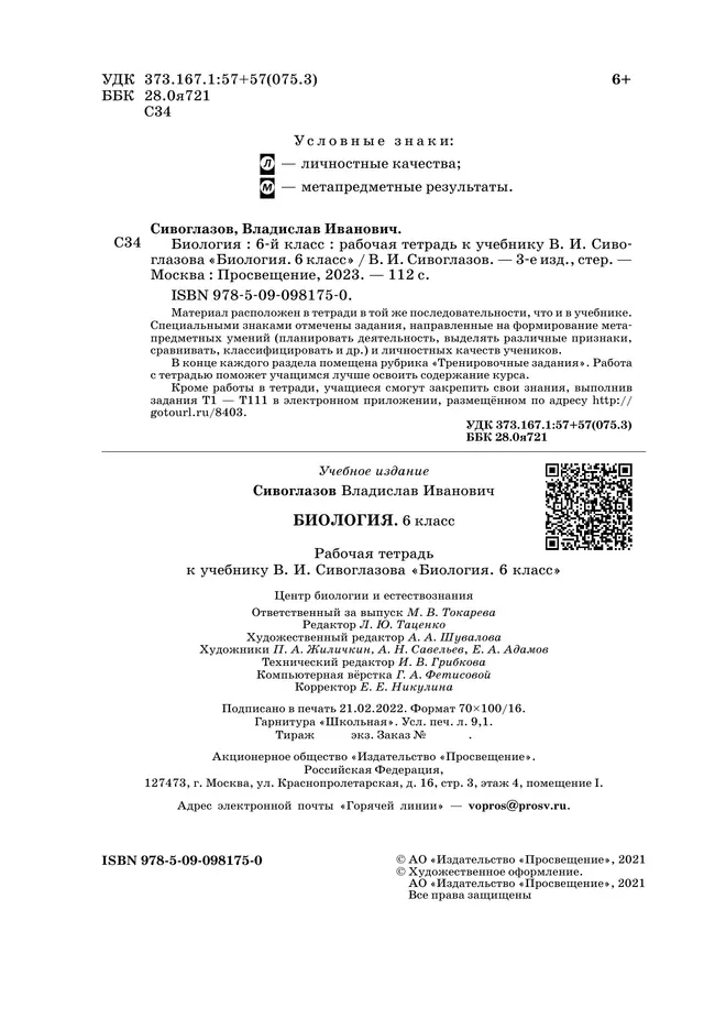 Биология. 6 класс. Рабочая тетрадь 16