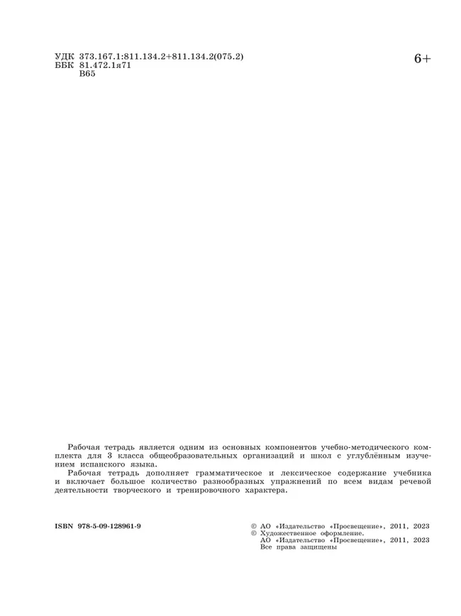 Испанский язык. Рабочая тетрадь. 3 класс. Углубленный уровень 27