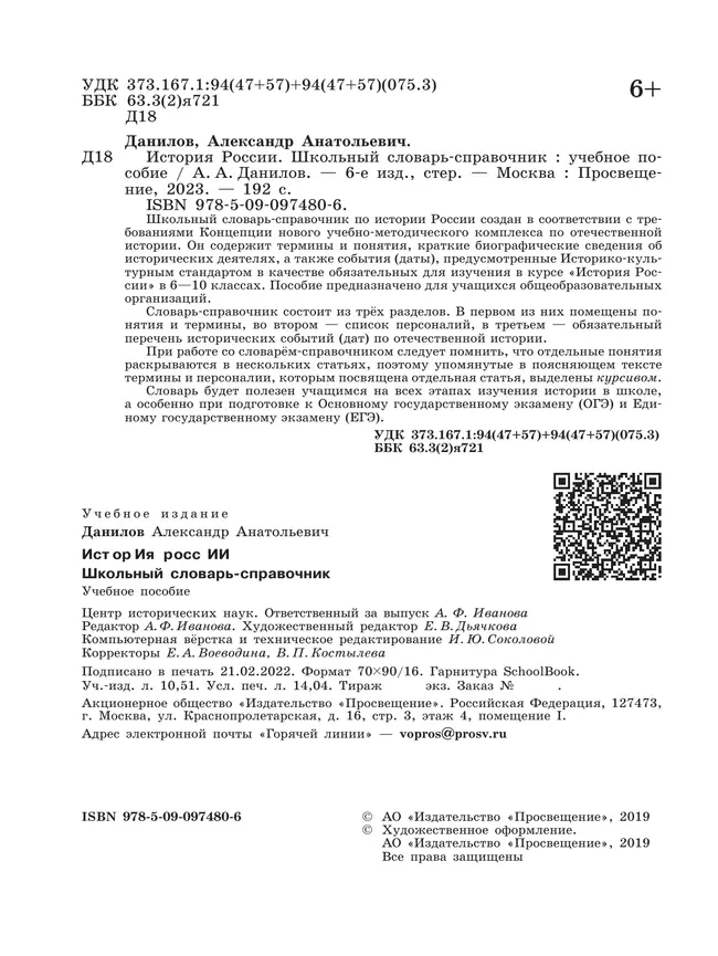 История России. Школьный словарь-справочник 10 История России. Школьный словарь-справочник 10