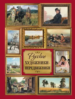 Русские художники-передвижники 1
