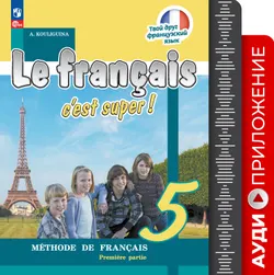 Французский язык. 5 класс. Аудиокурс 1