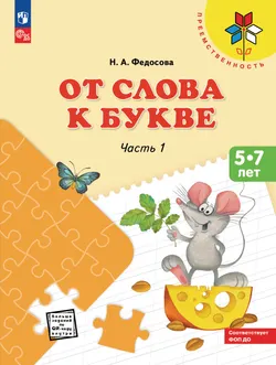 От слова к букве. Пособие для детей 5-7 лет. В 2 ч. Часть 1 1