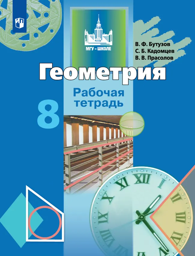 Геометрия. Рабочая тетрадь. 8 класс. 1 Геометрия. Рабочая тетрадь. 8 класс. 1