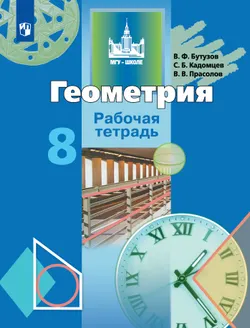 Геометрия. Рабочая тетрадь. 8 класс. 1