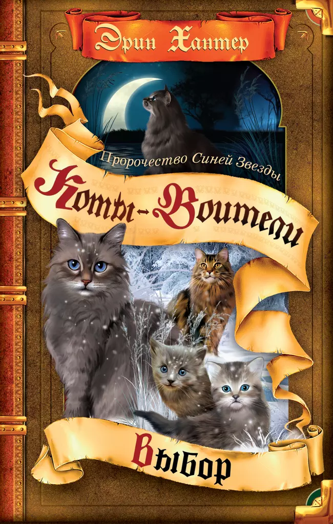 Специальное издание. Пророчество Синей Звезды. Том 2. Выбор. 1 Специальное издание. Пророчество Синей Звезды. Том 2. Выбор. 1