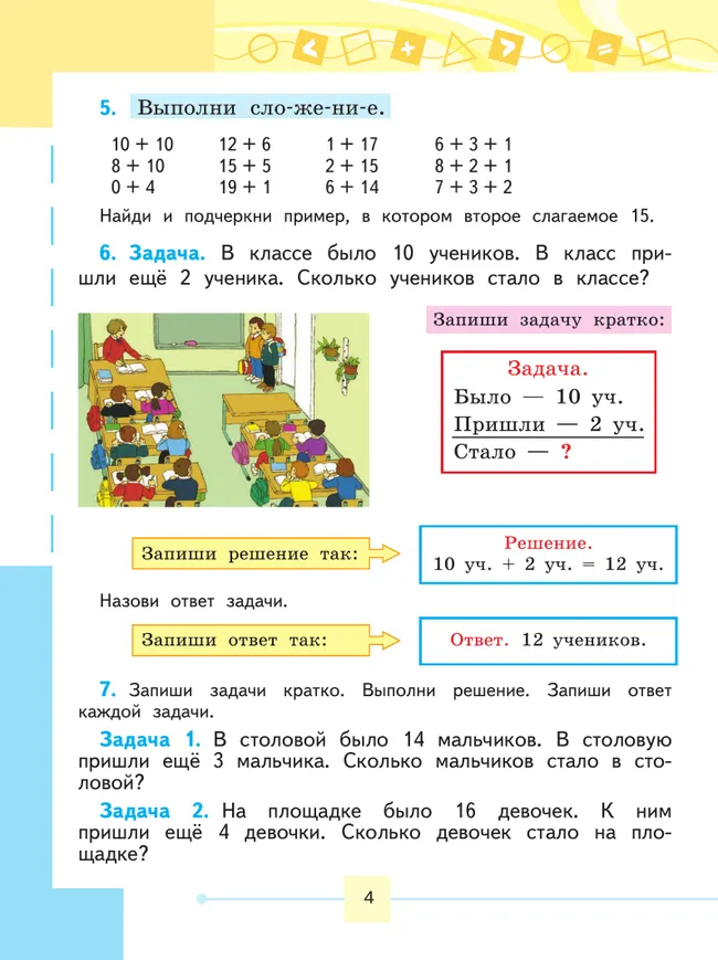 Математика. 2 класс. Учебник. В 2 ч. Часть 2 (для обучающихся с интеллектуальными нарушениями) 23