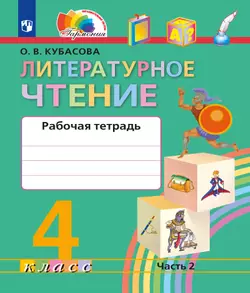 Литературное чтение. Рабочая тетрадь. 4 класс. В 2 частях. Часть 2 1