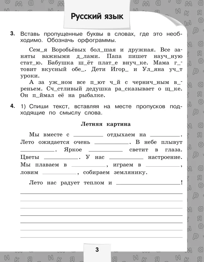 Переходим в 3-й класс. Летние задания по русскому языку и математике 3