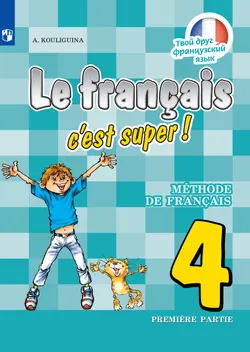 Французский язык. 4 класс. Электронная форма учебника. В 2 ч. Часть 1 1