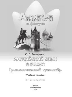 Английский язык. Грамматический тренажер. 8 класс 16