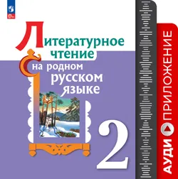 Литературное чтение на родном русском языке. 2 кл. Аудиоприложение 1