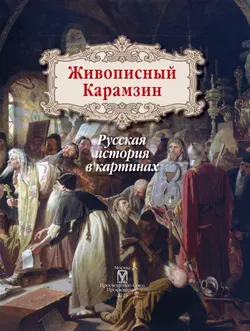 Живописный Карамзин. Русская история в картинах 52