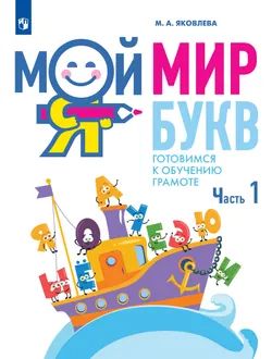Мой мир букв. Готовимся к обучению грамоте. Учебное пособие для детей 5–7 лет. В 3 ч. Часть 1 1