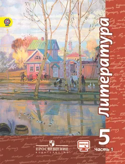 Литература. 5 класс. В 2-х ч. Ч. 1. (В комплекте с фонохрестоматией) 1