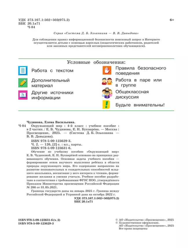 Окружающий мир. 4 класс. Учебное пособие. В 2 частях. Часть 2 23