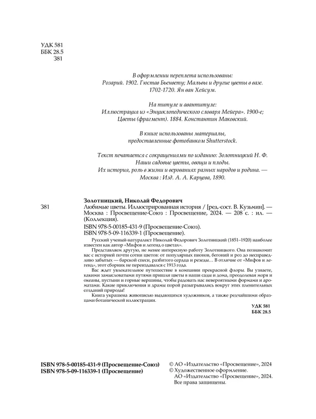 Любимые цветы. Иллюстрированная история. 22