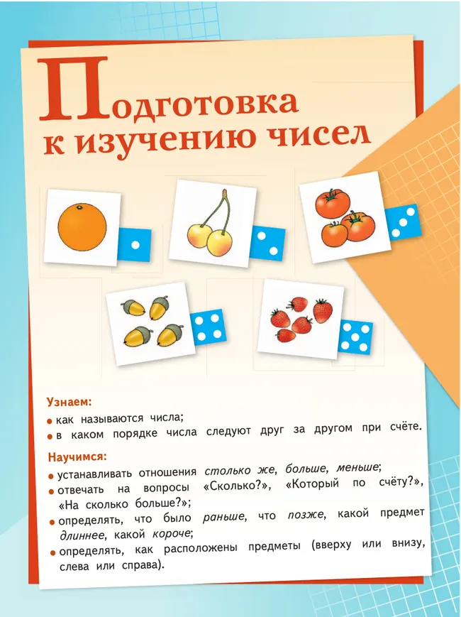 Математика. Первый год обучения. В трёх частях. Часть 1 12