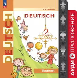 Немецкий язык. Аудиоприложение к контрольным заданиям. 2 класс 1