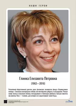 Наши герои. Современная Россия. Учебное наглядное пособие для 5-11 классов. Комплект плакатов (11 шт.) и методическое пособие 4