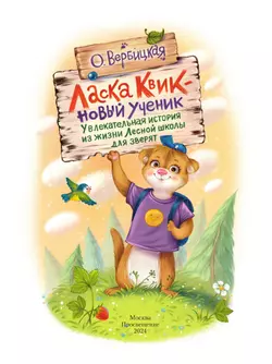 Ласка Квик - новый ученик. Удивительная история из жизни Лесной школы для зверят 4