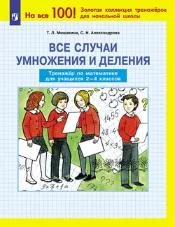 Все случаи умножения и деления. Тренажер по математике для учащихся 2-4 классов 1