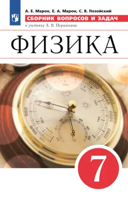 Физика. 7 класс. Сборник вопросов и задач 1