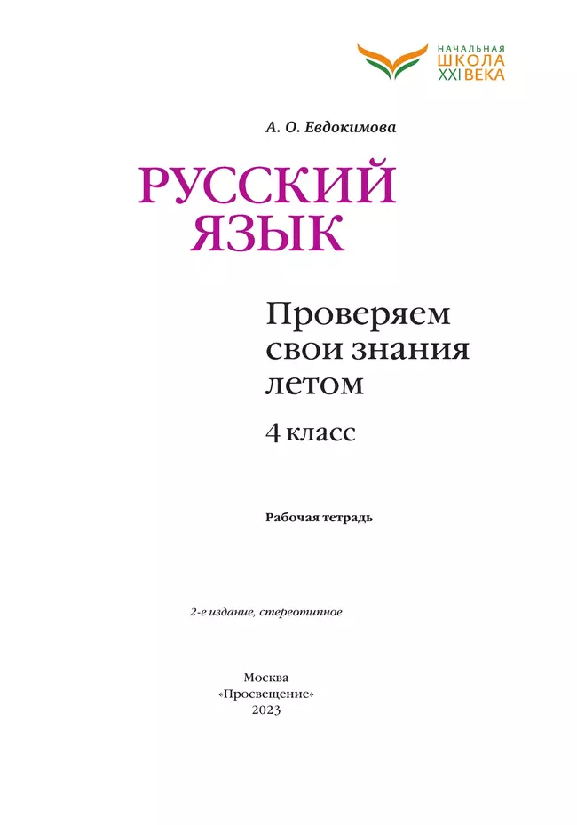 Русский язык. Проверяем свои знания летом. 4 класс 18