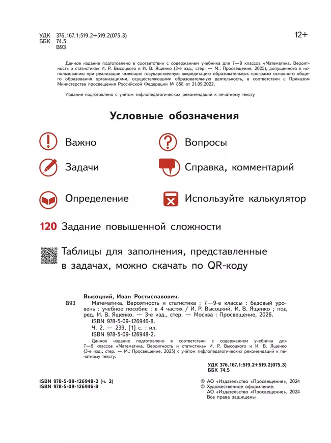 Математика. Вероятность и статистика. 7-9 классы. Базовый уровень. Учебное пособие. В 4 ч. Часть 2 (для слабовидящих обучающихся) 45 Математика. Вероятность и статистика. 7-9 классы. Базовый уровень. Учебное пособие. В 4 ч. Часть 2 (для слабовидящих обучающихся) 45