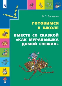 Вместе со сказкой. Как Муравьишка домой спешил 1