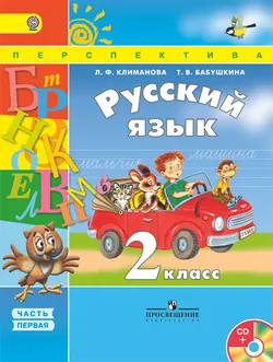 Русский язык. 2 класс. В 2-х ч. Ч. 1 (В комплекте с электронным приложением) 1