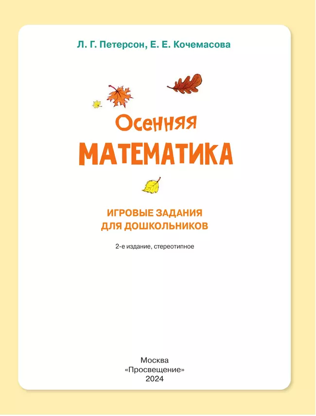 Осенняя математика. Игровые задания для дошкольников (с наклейками) 46