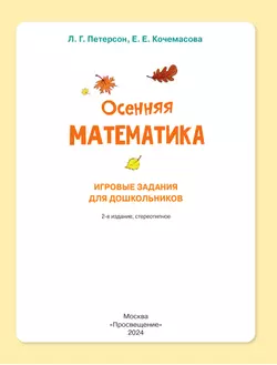 Осенняя математика. Игровые задания для дошкольников (с наклейками) 46
