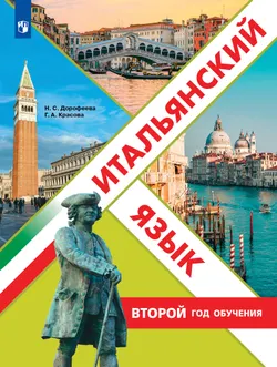 Итальянский язык. Второй  год обучения. Электронная форма учебного пособия 1