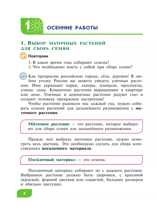 Технология. Цветоводство и декоративное садоводство. 8 класс. Учебник (для обучающихся с интеллектуальными нарушениями) 3