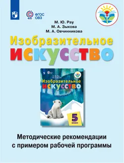 Изобразительное искусство. Методические рекомендации с примером рабочей программы. 5 класс (для обучающихся с интеллектуальными нарушениями) 1