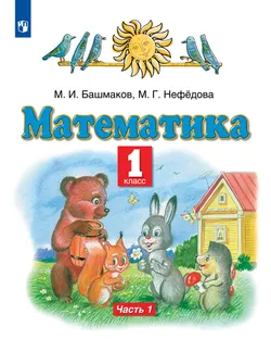Математика. 1 класс. Учебник. В 2 ч. Часть 1 1