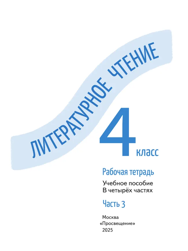 Литературное чтение. Рабочая тетрадь. 4 класс. В 4-х частях. Часть 3 2
