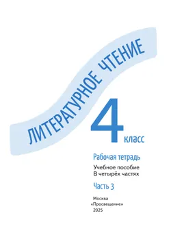 Литературное чтение. Рабочая тетрадь. 4 класс. В 4-х частях. Часть 3 2