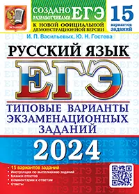 ЕГЭ 2024. 15 ТВЭЗ. Русский язык. 15 вариантов. Типовые варианты экзаменационных заданий 1